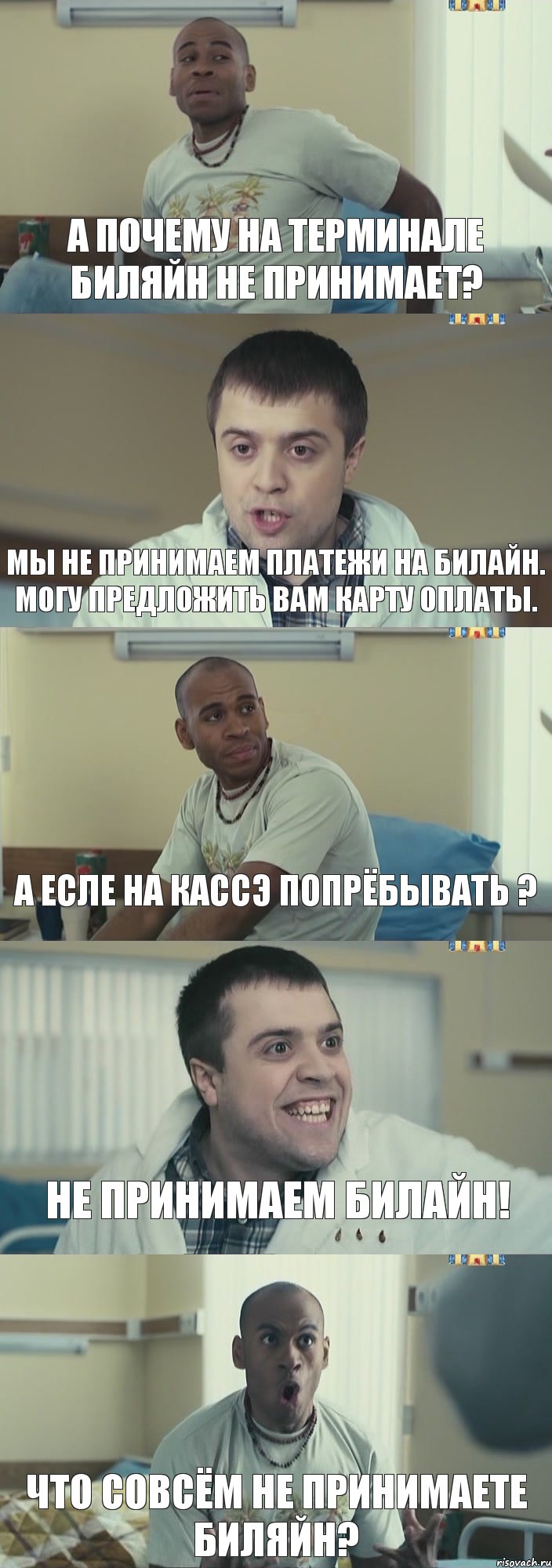 А почему на терминале Биляйн не принимает? Мы не принимаем платежи на Билайн. Могу предложить вам карту оплаты. А есле на кассэ попрёбывать ? НЕ ПРИНИМАЕМ БИЛАЙН! Что совсём не принимаете Биляйн?, Комикс Интерны