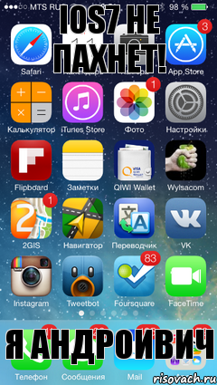 IOS7 Не пахнет! Я АНДРОИВИЧ, Комикс iOS 7