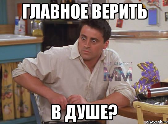 главное верить в душе?, Мем Испуганный Джоуи из Друзей ММ