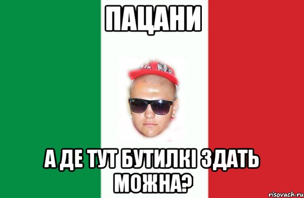 пацани а де тут бутилкі здать можна?