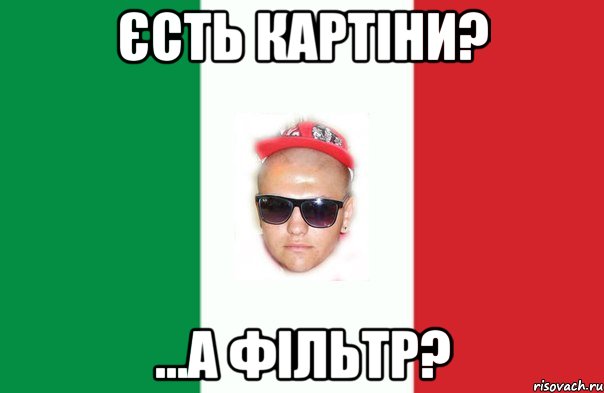 єсть картіни? ...а фільтр?