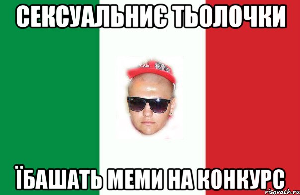 сексуальниє тьолочки їбашать меми на конкурс