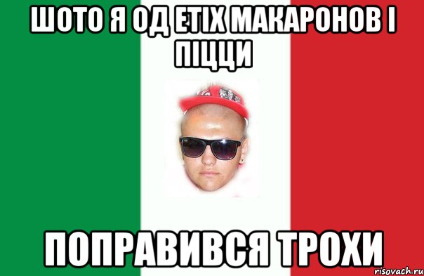 шото я од етіх макаронов і піцци поправився трохи