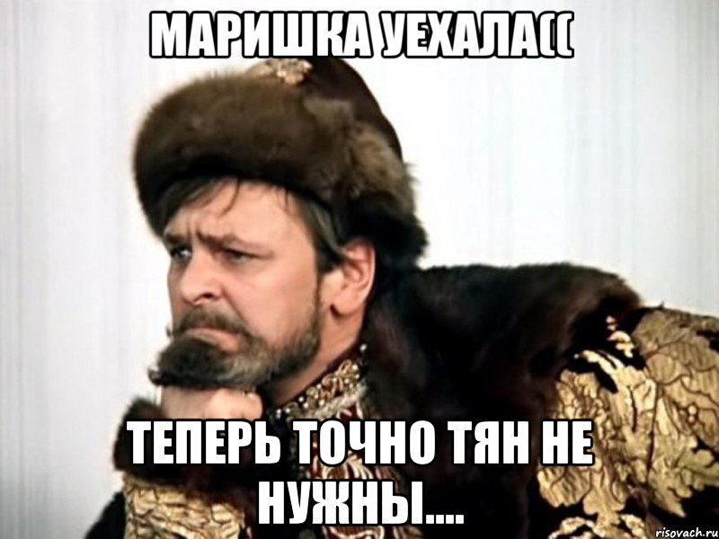 маришка уехала(( теперь точно тян не нужны....