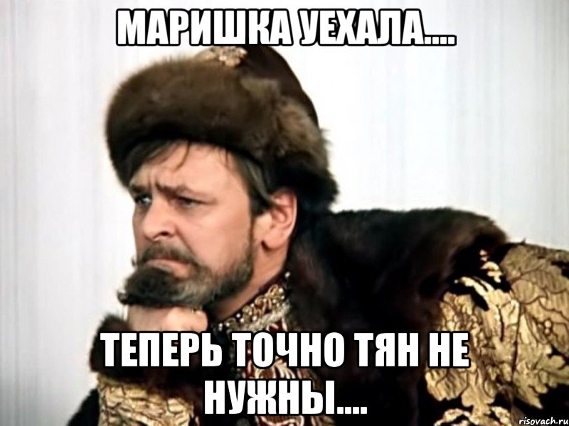 маришка уехала.... теперь точно тян не нужны....