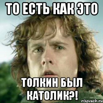 то есть как это толкин был католик?!
