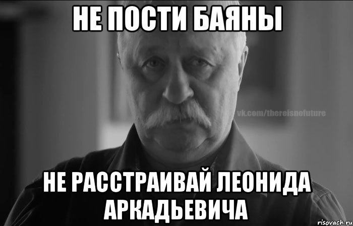 не пости баяны не расстраивай леонида аркадьевича, Мем j