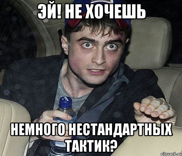 эй! не хочешь немного нестандартных тактик?, Мем к