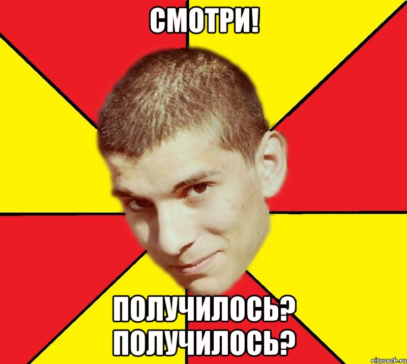 смотри! получилось? получилось?, Мем ка - Рисовач .Ру