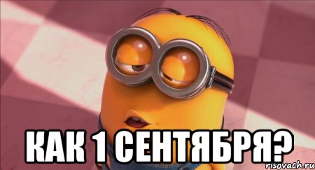  как 1 сентября?