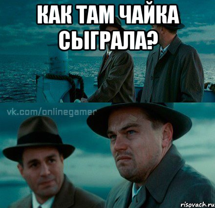 как там чайка сыграла? 