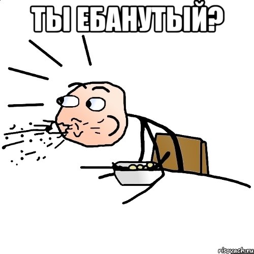 ты ебанутый? , Мем   как