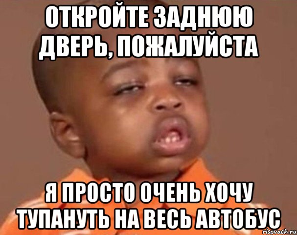 откройте заднюю дверь, пожалуйста я просто очень хочу тупануть на весь автобус, Мем  Какой пацан (негритенок)