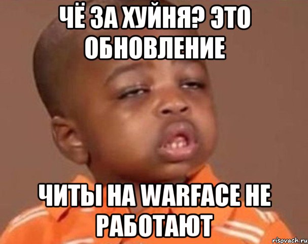 чё за хуйня? это обновление читы на warface не работают, Мем  Какой пацан (негритенок)