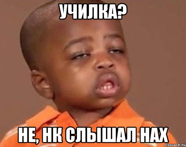 училка? не, нк слышал нах, Мем  Какой пацан (негритенок)