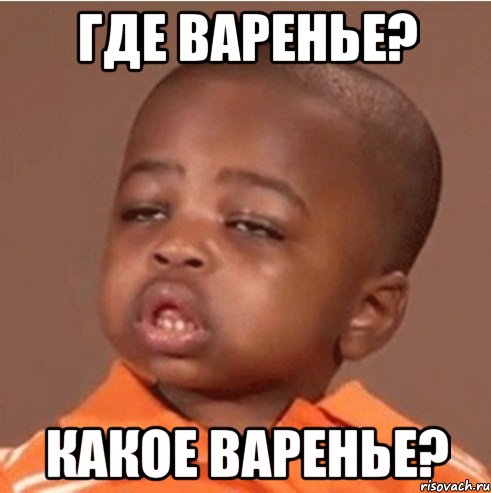 где варенье? какое варенье?