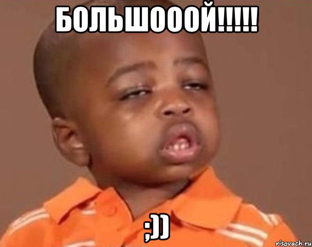 большооой!!! ;)), Мем  Какой пацан (негритенок)