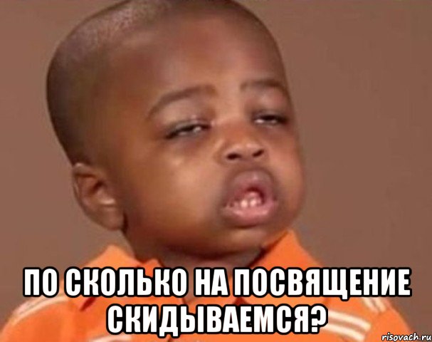  по сколько на посвящение скидываемся?, Мем  Какой пацан (негритенок)