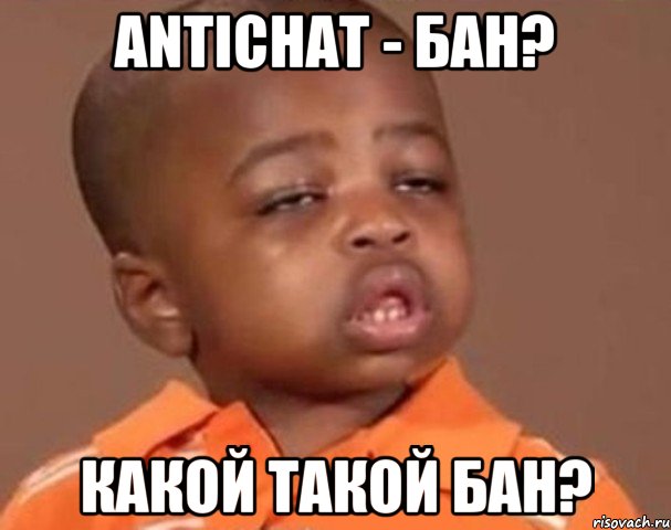 antichat - бан? какой такой бан?, Мем  Какой пацан (негритенок)