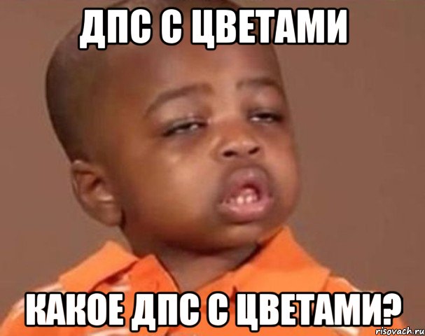дпс с цветами какое дпс с цветами?, Мем  Какой пацан (негритенок)