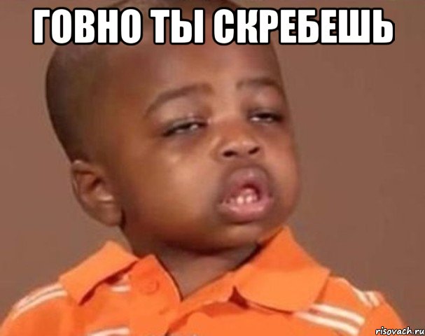 говно ты скребешь , Мем  Какой пацан (негритенок)