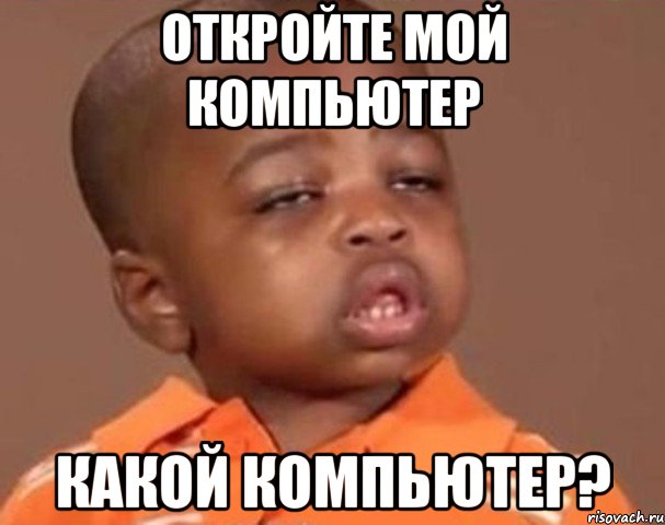 откройте мой компьютер какой компьютер?, Мем  Какой пацан (негритенок)