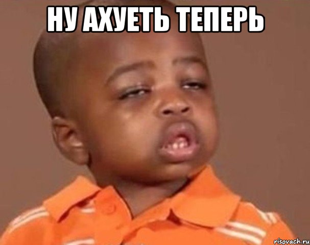 ну ахуеть теперь , Мем  Какой пацан (негритенок)