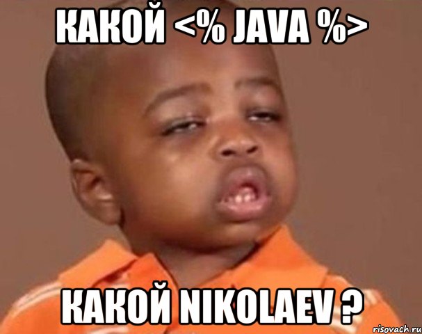 какой <% java %> какой nikolaev ?, Мем  Какой пацан (негритенок)