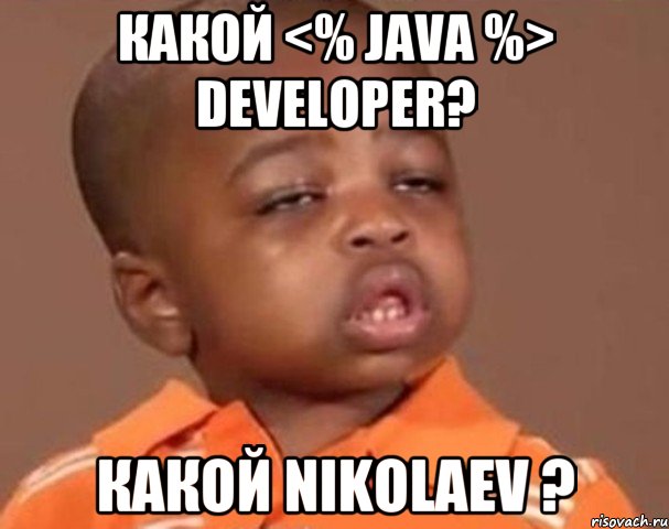 какой <% java %> developer? какой nikolaev ?, Мем  Какой пацан (негритенок)