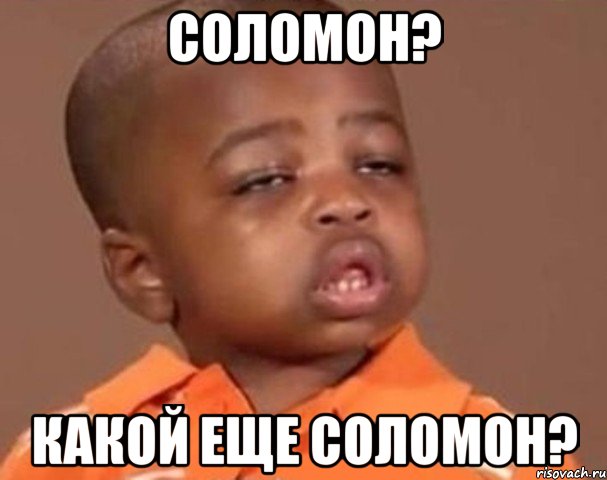 соломон? какой еще соломон?, Мем  Какой пацан (негритенок)