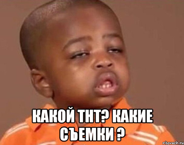  какой тнт? какие съемки ?, Мем  Какой пацан (негритенок)