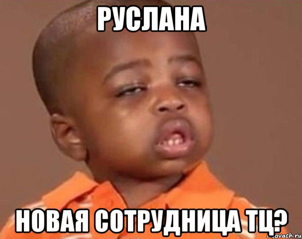 руслана новая сотрудница тц?, Мем  Какой пацан (негритенок)