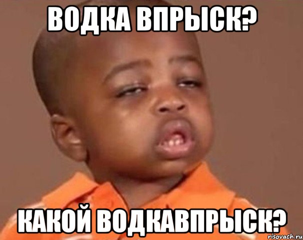 водка впрыск? какой водкавпрыск?, Мем  Какой пацан (негритенок)