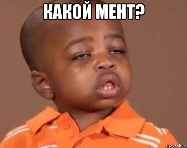 какой мент? , Мем  Какой пацан (негритенок)