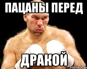 пацаны перед дракой
