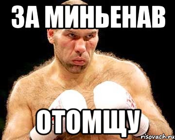за миньенав отомщу, Мем каменная голова
