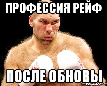 профессия рейф после обновы