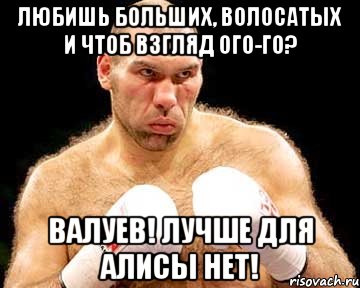любишь больших, волосатых и чтоб взгляд ого-го? валуев! лучше для алисы нет!, Мем каменная голова