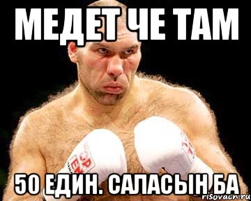 медет че там 50 един. саласын ба, Мем каменная голова