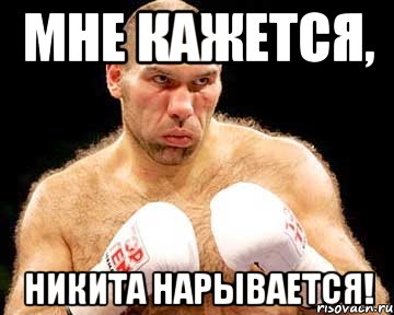 мне кажется, никита нарывается!, Мем каменная голова