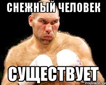 снежный человек существует
