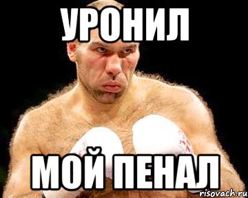 уронил мой пенал