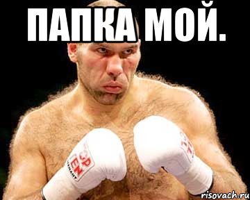 папка мой. 