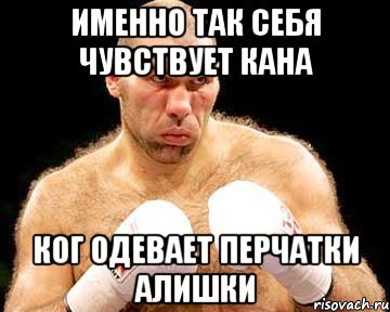 именно так себя чувствует кана ког одевает перчатки алишки