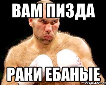 вам пизда раки ебаные