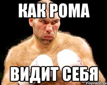 как рома видит себя