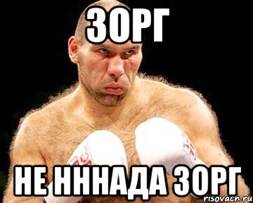 зорг не нннада зорг