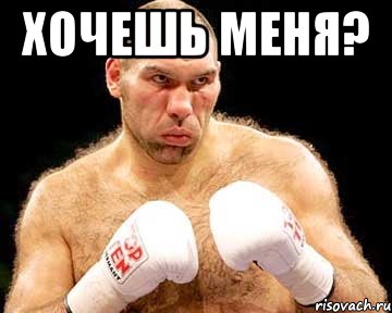 хочешь меня? 