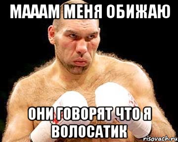 мааам меня обижаю они говорят что я волосатик