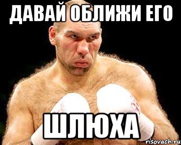 давай оближи его шлюха